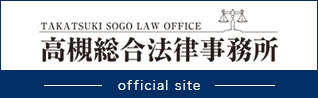 TAKATSUKI SOGO LAW OFFICE 高槻総合法律事務