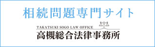 相続問題専門サイト TAKATSUKI SOGO LAW OFFICE 高槻総合法律事務所