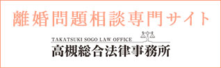 離婚問題相談専門サイト TAKATSUKI SOGO LAW OFFICE 高槻総合法律事務所