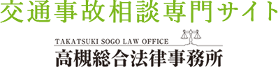 交通事故相談専門サイト TAKATSUKI SOGO LAW OFFICE 高槻総合法律事務所